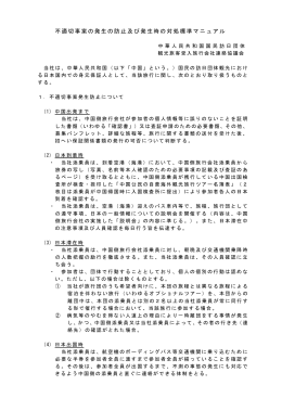 不適切事案の発生の防止及び発生時の対処標準マニュアル