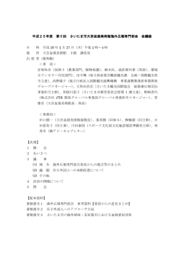 平成25年度 第 6 回 さいたま市大宮盆栽美術館海外広報専門部会 会議