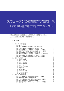 スウェーデンの認知症ケア動向 Ⅵ