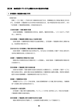 第3章 地域包括ケアシステム構築のための重点的な取組