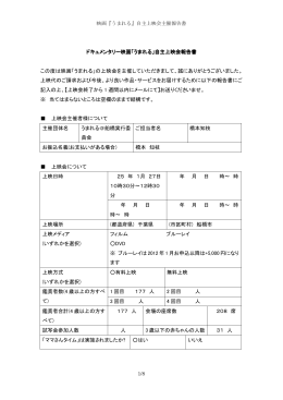 ドキュメンタリー映画「うまれる」自主上映会報告書 ドキュメンタリー映画