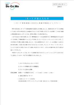 No.16 2004年2月20日 iモードが変えたもの