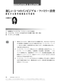 新しい3つのインビジブル・ファミリー消費    潜在する新市場開拓の可能性