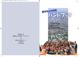 留学生との交流 ハンドブック - 横浜国立大学・国際教育センター