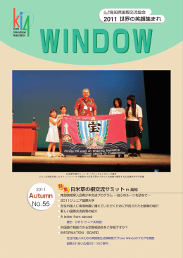 WINDOW 55 - 高知県国際交流協会