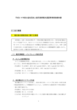 平成24年度公益社団法人鹿児島県観光連盟事業実施報告書