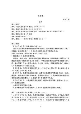 原告佐野安の陳述書