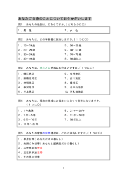あなたご自身のことについておうかがいします