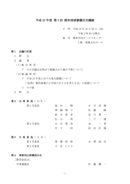 平成 23 年度 第 3 回 雄和地域審議会会議録