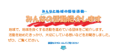 地域を良くする活動を進めている団体をご紹介します。