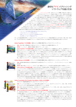 適切なアドビパブリッシングソフトウェアを選ぶ方法（PDF：800KB）