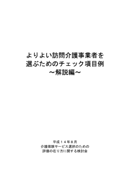 よりよい訪問介護事業者を 選ぶためのチェック項目例 ～解説編～