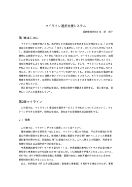 マイライン選択支援システム 第1章 はじめに 第2章 マイライン