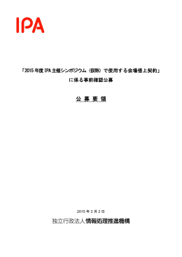 公 募 要 領 - IPA 独立行政法人 情報処理推進機構