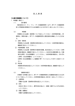 記 入 要 領 【公募申請書類について】