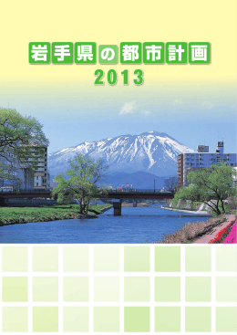 岩手県の都市計画2013パンフレット （PDFファイル 5.2MB）