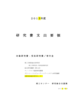 研 究 費 支 出 要 領 - 早稲田大学 理工学術院 統合事務・技術センター