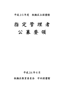 指 定 管 理 者 公 募 要 領