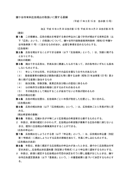 鎌ケ谷市有料広告掲出の取扱いに関する要綱（PDF：135KB）