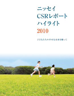 ニッセイ CSRレポート ハイライト 2010