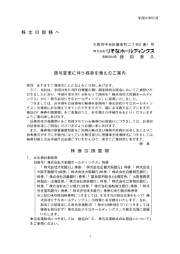 株 券 引 換 要 領 株 主 の 皆 様 へ 商号変更に伴う株券引換えのご案内