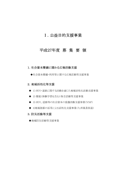 Ⅰ．公益目的支援事業 平成27年度 募 集 要 領