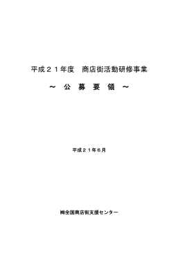 平成21年度 商店街活動研修事業 ～ 公 募 要 領 ～