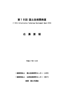 第18回 国土技術開発賞 応 募 要 領 - JICE 一般財団法人 国土技術