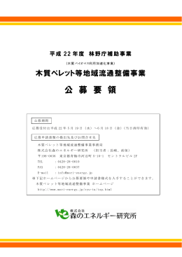 公 募 要 領 - 森のエネルギー研究所