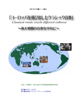 「ヨーロッパを飛び出したクラシック音楽」