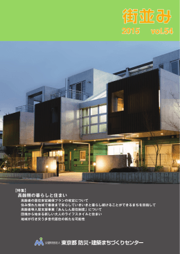 高齢期の暮らしと住まい - 公益財団法人 東京都 防災・建築まちづくり