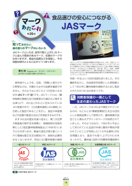 第26回 食品選びの安心につながるJASマーク[PDF