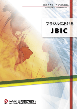 ブラジルにおけるJBIC