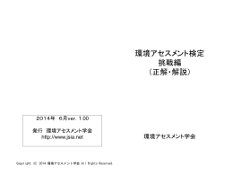 ②正解・解説 - 環境アセスメント学会