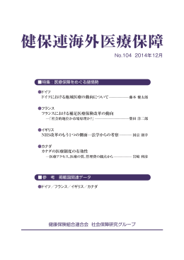 健保連海外医療保障 No.104