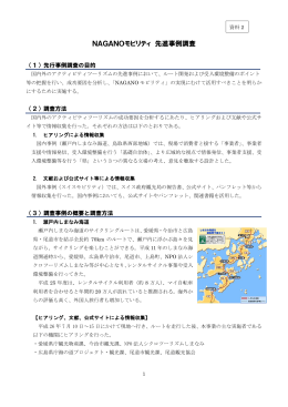 NAGANOモビリティ 先進事例調査