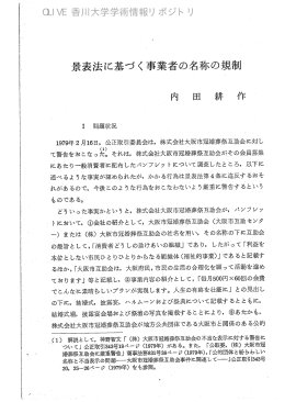 景表法i乙基づく事業者の名称の規制 - 香川共同リポジトリ