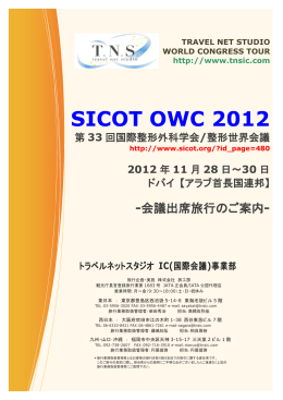 SICOT OWC 2012 - トラベルネットスタジオ IC事業部