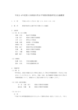 平成24年度第1回新潟市男女平等教育推進研究会会議概要（PDF