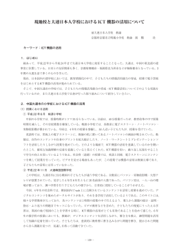 現地校と大連日本人学校におけるICT 機器の活用について