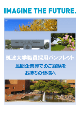 筑波大学職員採用パンフレット
