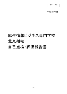 麻生情報ビジネス専門学校 北九州校 自己点検・評価報告書