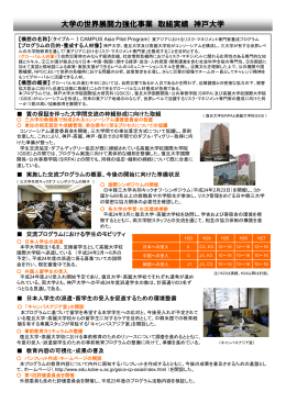 大学の世界展開力強化事業 取組実績 神戸大学