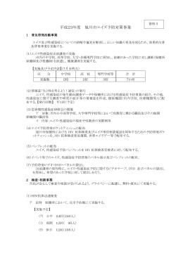 資料3 平成23年度旭川市エイズ予防対策事業