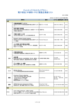 ジェトロ・ビジネスライブラリー 電子部品（半導体・FPD）関連企業録リスト