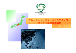 2011年度事業報告 - GNI Greater Nagoya Initiative