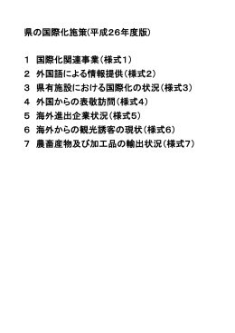 県の国際化の現状（pdfファイル：620KB）