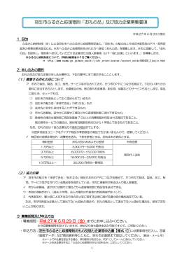 羽生市ふるさと応援寄附「お礼の品」及び協力企業募集要項