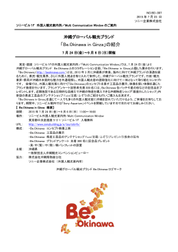 沖縄グローバル観光ブランド「Be.Okinawa in Ginza」の紹介