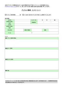 パンフレット請求 エントリーシート
